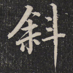 杜甫斜书法图片