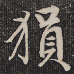 杜甫猿书法图片