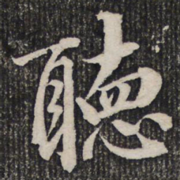 杜甫听书法图片