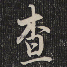 杜甫查书法图片
