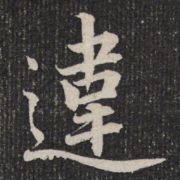 杜甫违书法图片