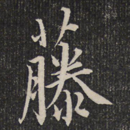 杜甫藤书法图片