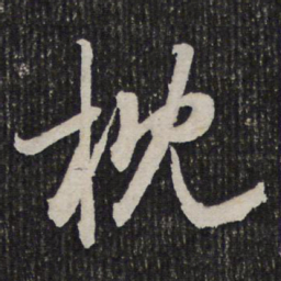 杜甫枕书法图片