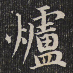 杜甫炉书法图片