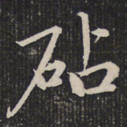 杜甫砧书法图片