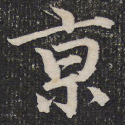 杜甫京书法图片