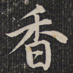 杜甫香书法图片