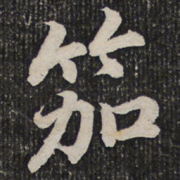 杜甫笳书法图片