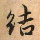 赵孟頫结书法图片