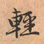 赵孟頫轻书法图片