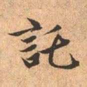 赵孟頫讬书法图片