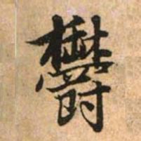 赵孟頫郁书法图片