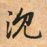 赵孟頫沈书法图片