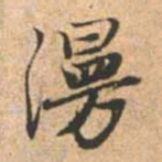 赵孟頫漫书法图片