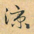 赵孟頫凉书法图片