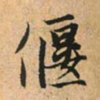 赵孟頫偃书法图片