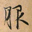 赵孟頫服书法图片
