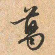 赵孟頫葛书法图片