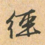 赵孟頫径书法图片