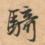 赵孟頫骑书法图片