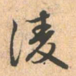 赵孟頫凌书法图片