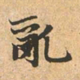 赵孟頫乱书法图片