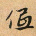 赵孟頫低书法图片