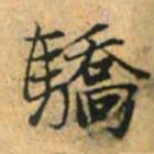 赵孟頫骄书法图片