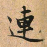 赵孟頫连书法图片