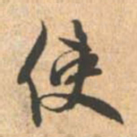 赵孟頫使书法图片