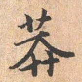赵孟頫莽书法图片