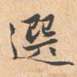 赵孟頫选书法图片