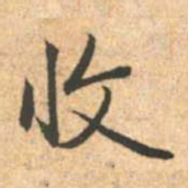赵孟頫收书法图片