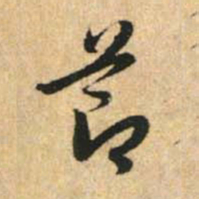 赵孟頫节书法图片