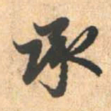 赵孟頫承书法图片