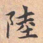 赵孟頫陆书法图片