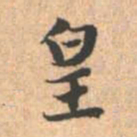 赵孟頫凰书法图片