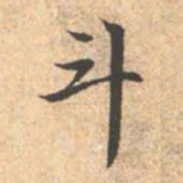 赵孟頫斗书法图片