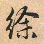 赵孟頫徐书法图片