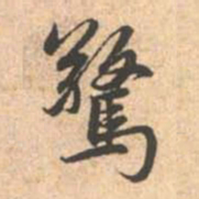 赵孟頫惊书法图片