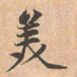 赵孟頫美书法图片