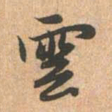 赵孟頫云书法图片