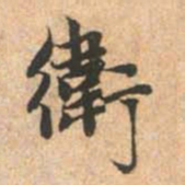 赵孟頫卫书法图片