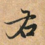 赵孟頫右书法图片