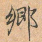 赵孟頫乡书法图片
