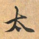 赵孟頫太书法图片