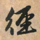 赵孟頫径书法图片