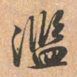 赵孟頫滥书法图片