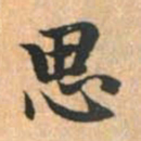赵孟頫思书法图片