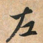 赵孟頫左书法图片